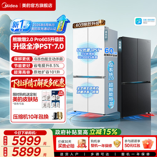 【新国标1级】美的熊墩墩Pro603净味冰箱双系统零嵌入十字家用631
