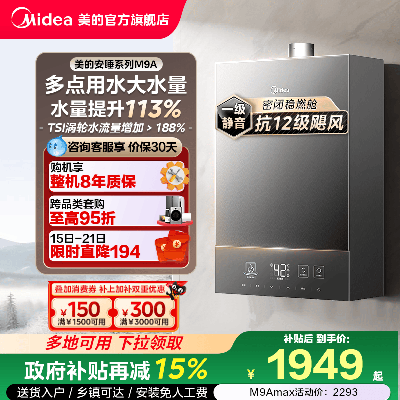 [政府补贴]美的安睡M9A燃气热水器一级静音16升家用天然气恒温