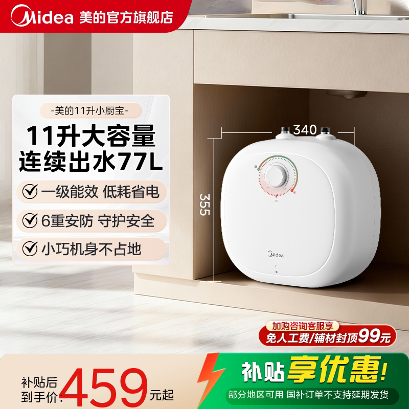 政府补贴美的小厨宝11L大容量储水式热水宝速热安全厨宝热水器CB6图片
