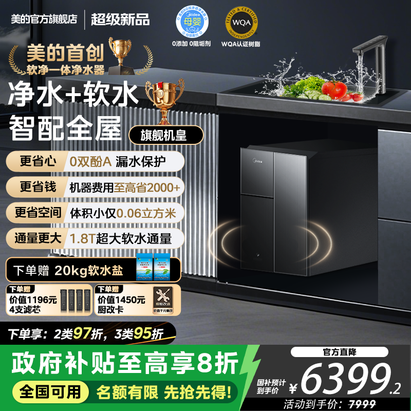 美的软净一体净水器厨下软水机