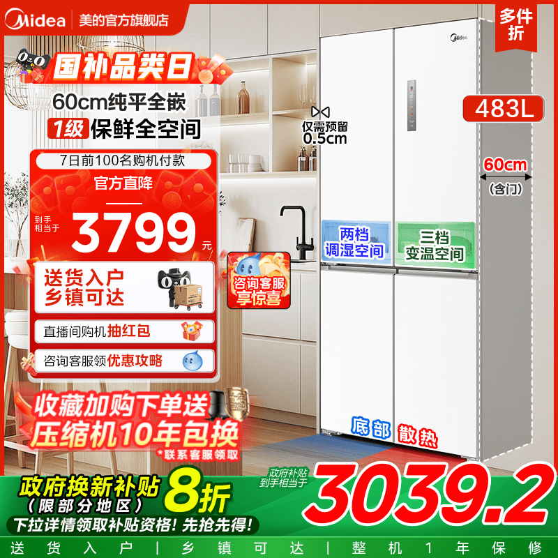 美的483L超薄家用电冰箱十字双开四门零嵌入式一级变频风冷无霜