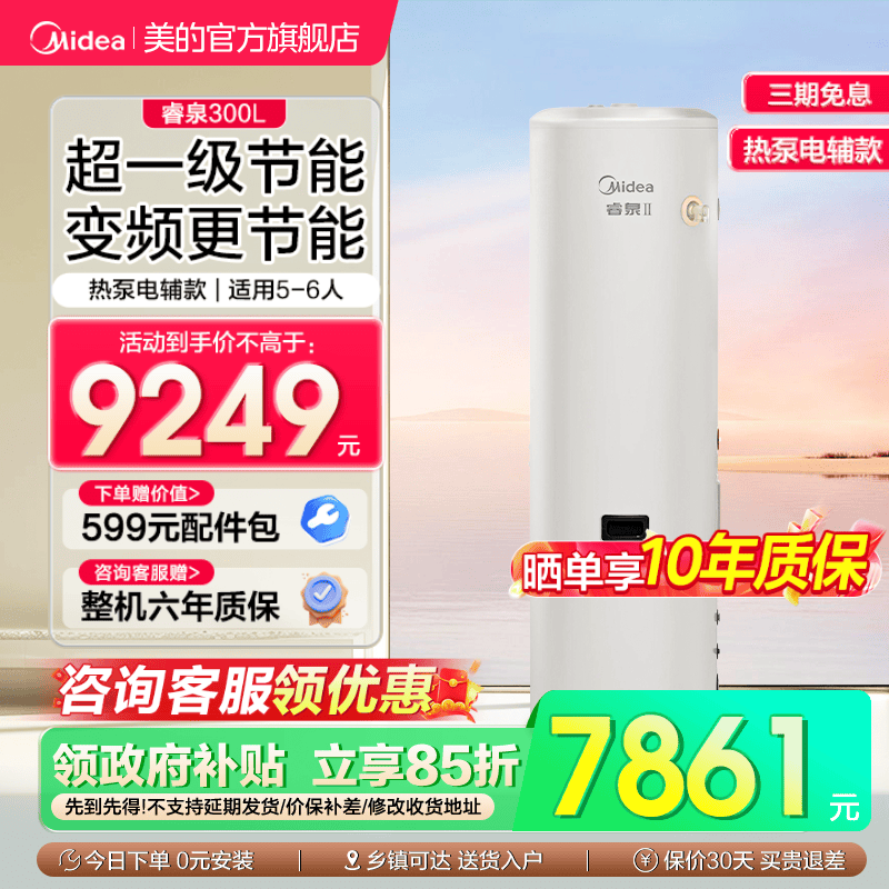 美的空气能热水器家用热泵电辅热水器一级能效变频省电睿泉300升