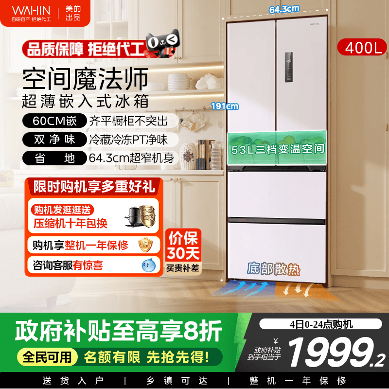 美的华凌419法式多门四门家用电冰箱零嵌入风冷无霜60cm超薄