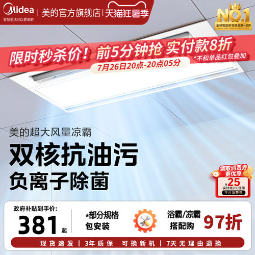 美的凉霸厨房嵌入式专用集成吊顶