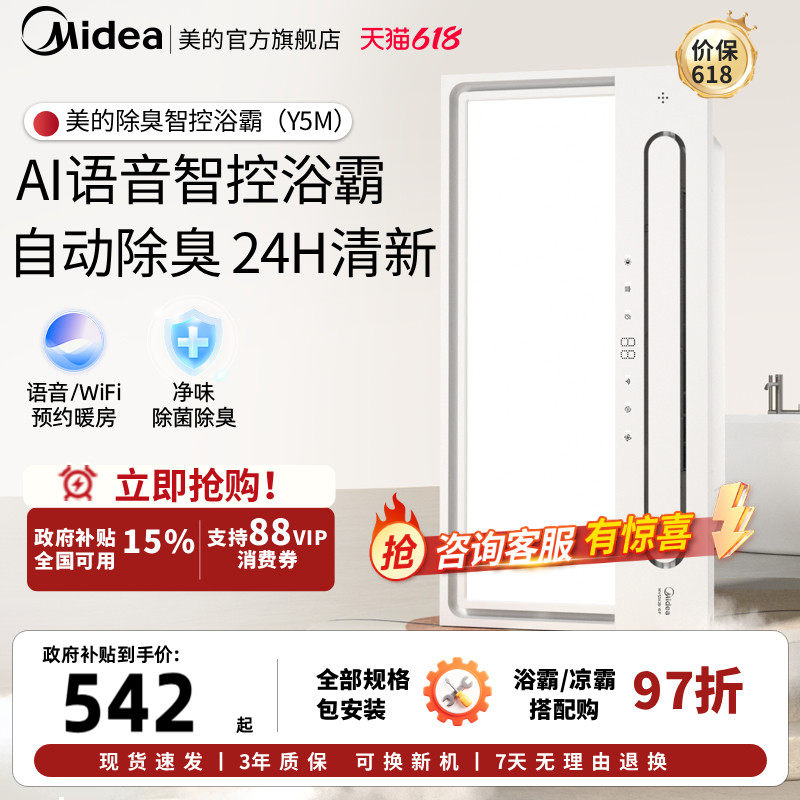 【价保618】美的浴霸排气扇照明一体智能声控除臭卫风暖取暖机Y5M
