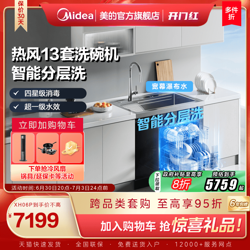 [国家补贴]美的洗碗机集成水槽一体家用13套容量XH06P官方旗舰店