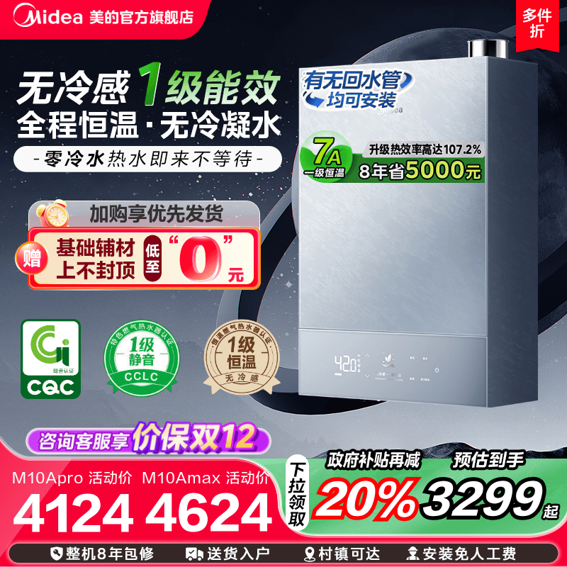 美的无冷感M10A一级能效热水器