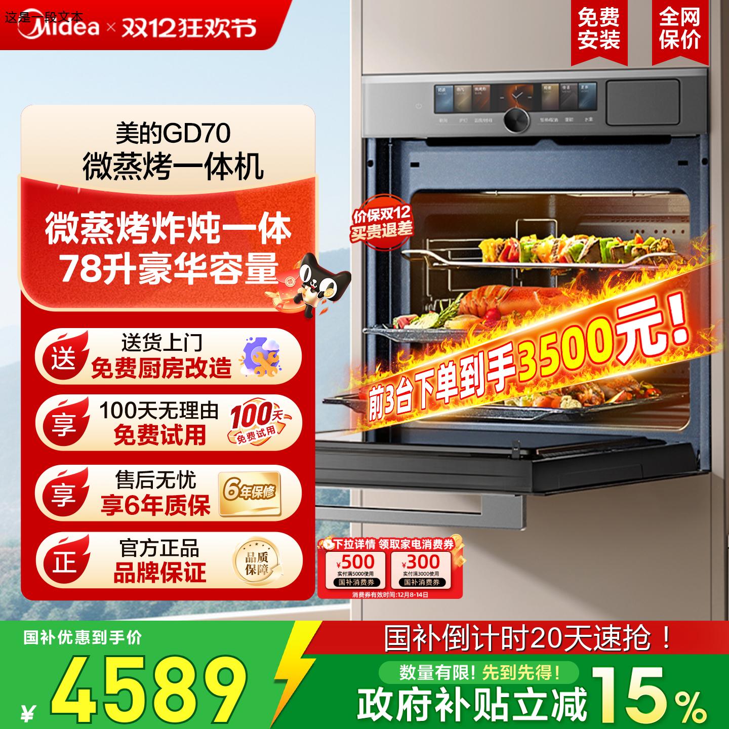 政府补贴美的嵌入式微蒸烤GD70