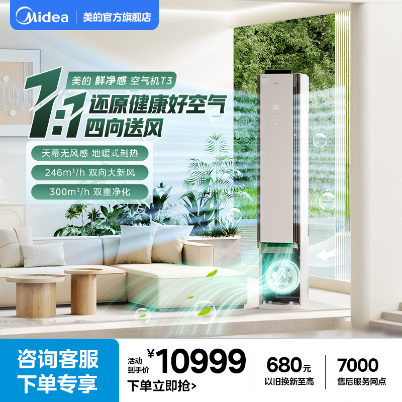 美的空气机大3匹一级立式柜机变频冷暖新风无风感除菌T3空调