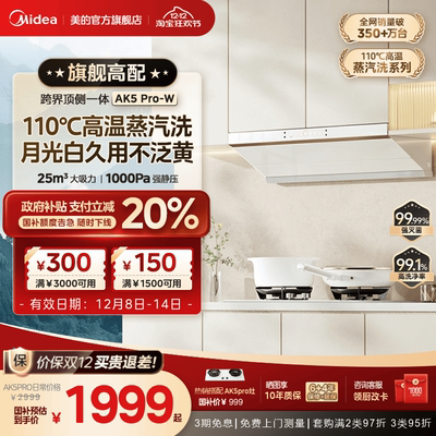 美的蒸汽洗油烟机AK5PRO白色