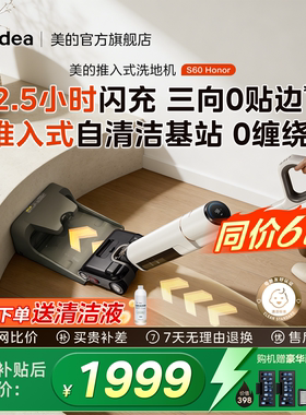 【旗舰新款】美的净味洗地机S60Honor推入式基站自清洁吸拖一体