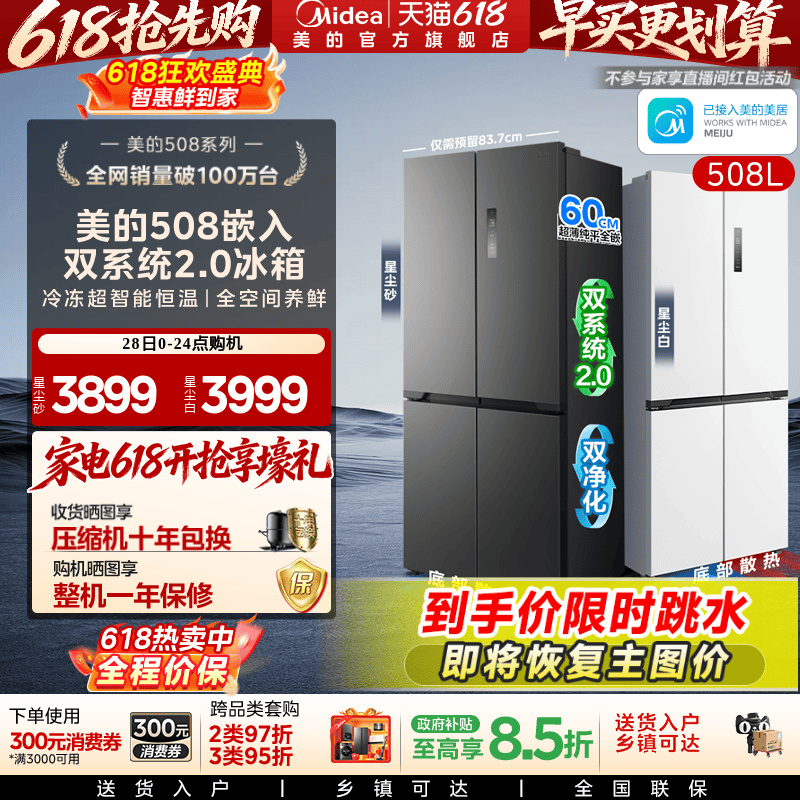 美的508十字双系统零嵌入式冰箱