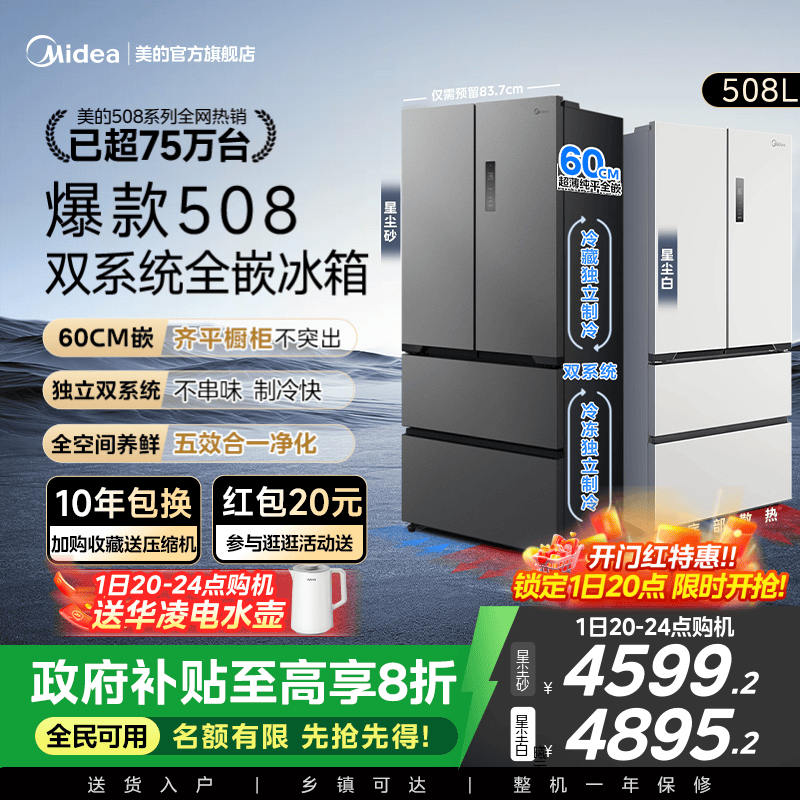 美的508法式双系统零嵌入式冰箱