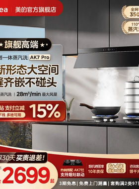 [顶侧一体]美的蒸汽洗AK7PRO油烟机家用厨房大吸力AK5PRO官方旗舰