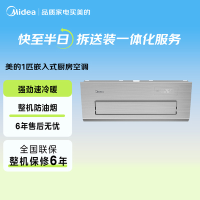 美的厨房空调大1.5匹嵌入式冷暖