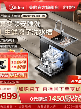 美的洗碗机集成水槽一体家用XH09Pro果蔬净化版嵌入式官方旗舰店