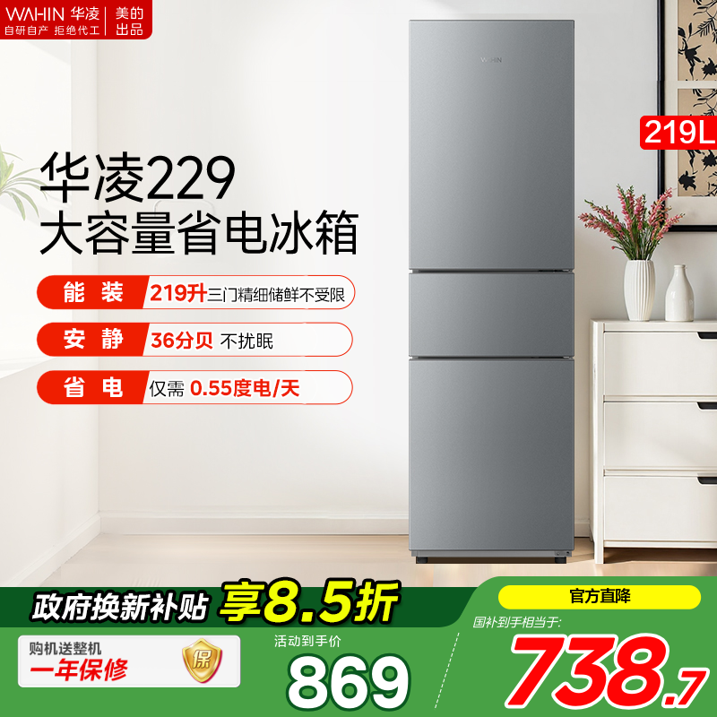 美的华凌229三开门家用小型电冰箱节能冷冻冷藏超薄租房宿舍
