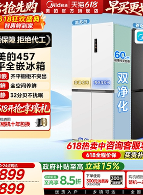 美的457十字双开四门超薄零嵌入式冰箱家用白色一级风冷无霜官方