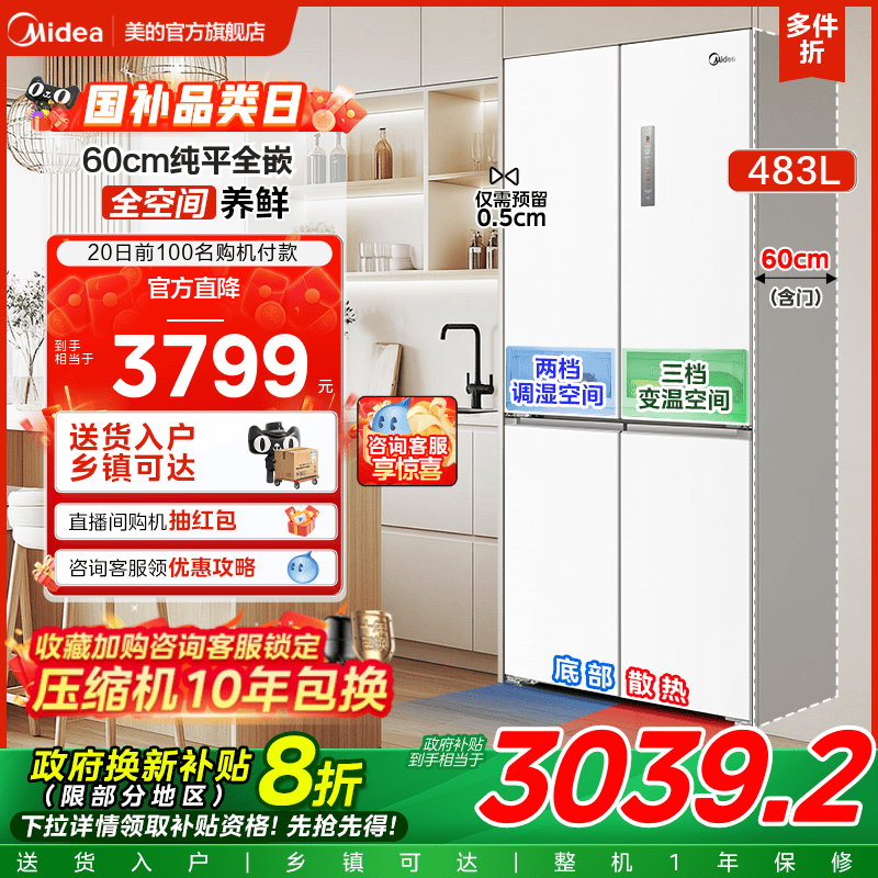 美的十字门零嵌入式冰箱483L白色