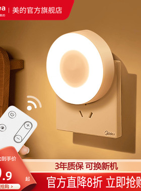 美的人感光感小夜灯卧室睡眠灯床头遥控插电夜光灯