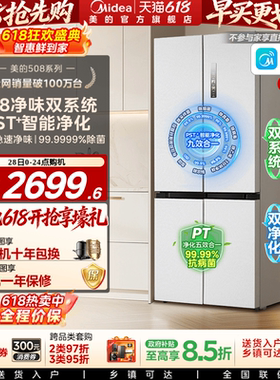【508净味】美的508双系统循环冰箱除菌十字四门家用大容量一级