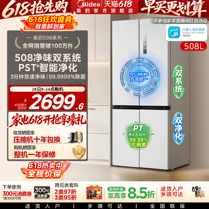 【508净味】美的508双系统循环冰箱除菌十字四门家用大容量一级
