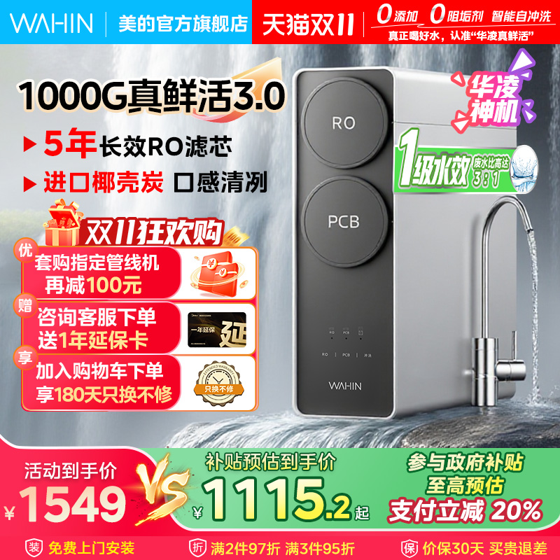 [0阻垢剂]美的出品华凌真鲜活1000G家用净水器直饮机ro反渗透新款