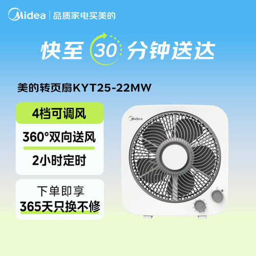 【闪购】美的转页扇台式家用静音鸿运扇学生宿舍12寸 KYT25-22MW