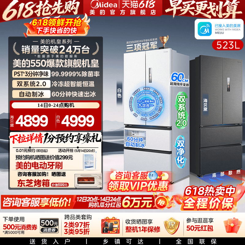 美的M60机皇550零嵌冰箱自动制冰