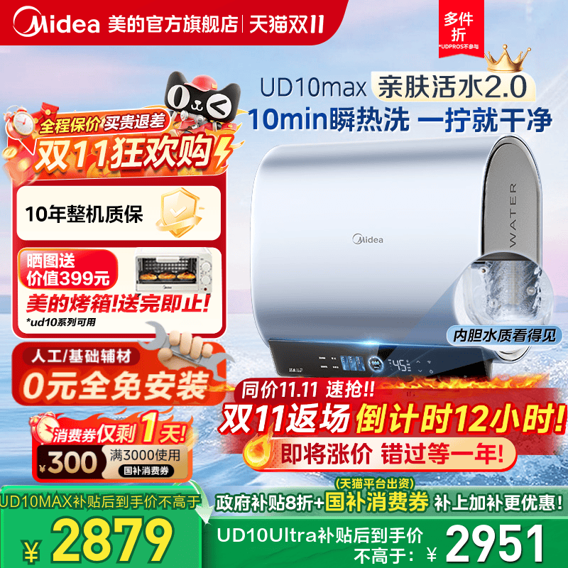 美的活水2.0电热水器UD10MAX双胆扁桶洗澡家用一级家电UD10Ultra