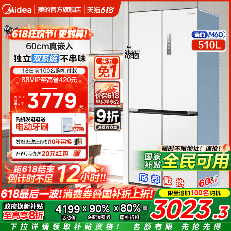 政府换新补贴美的M60cm超薄535零嵌入冰箱双系统家用十字双开