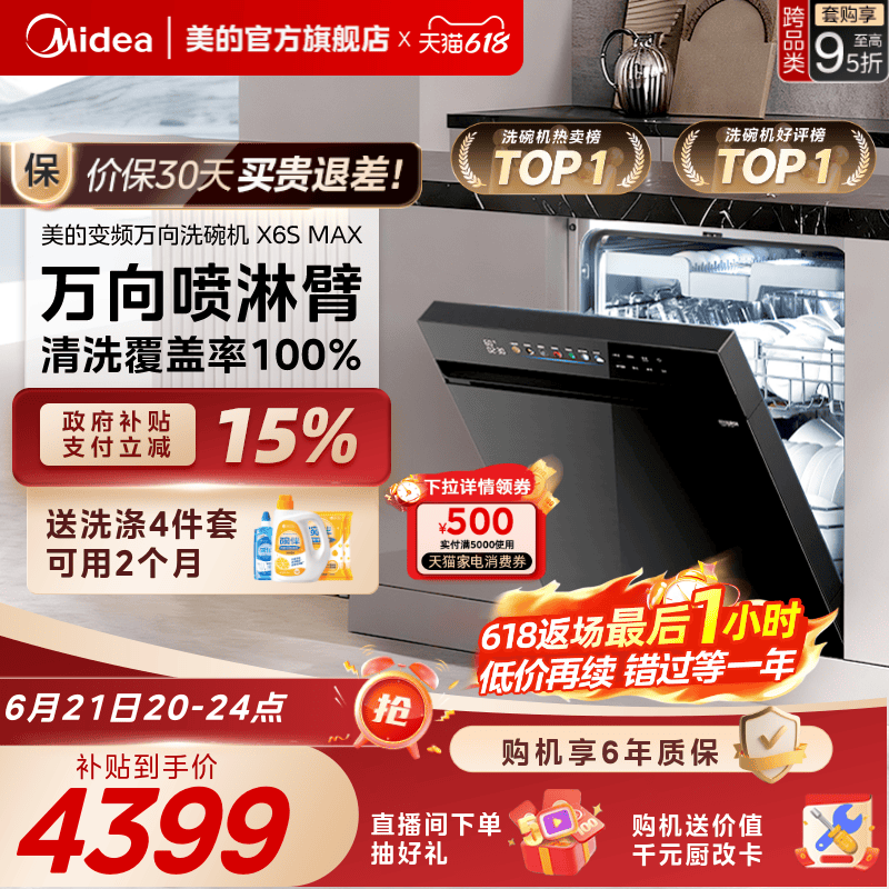 美的万向家用洗碗机X6SMAX送耗材