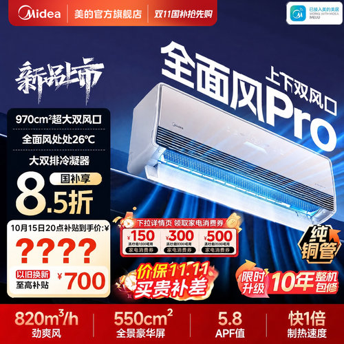 美的空调全面风Pro大1.5匹挂机