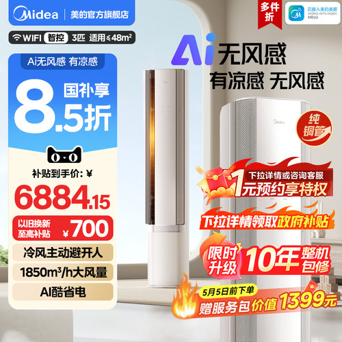 美的官方空调立柜式一级3匹客厅家用冷暖AI无风感WF1母婴级净护
