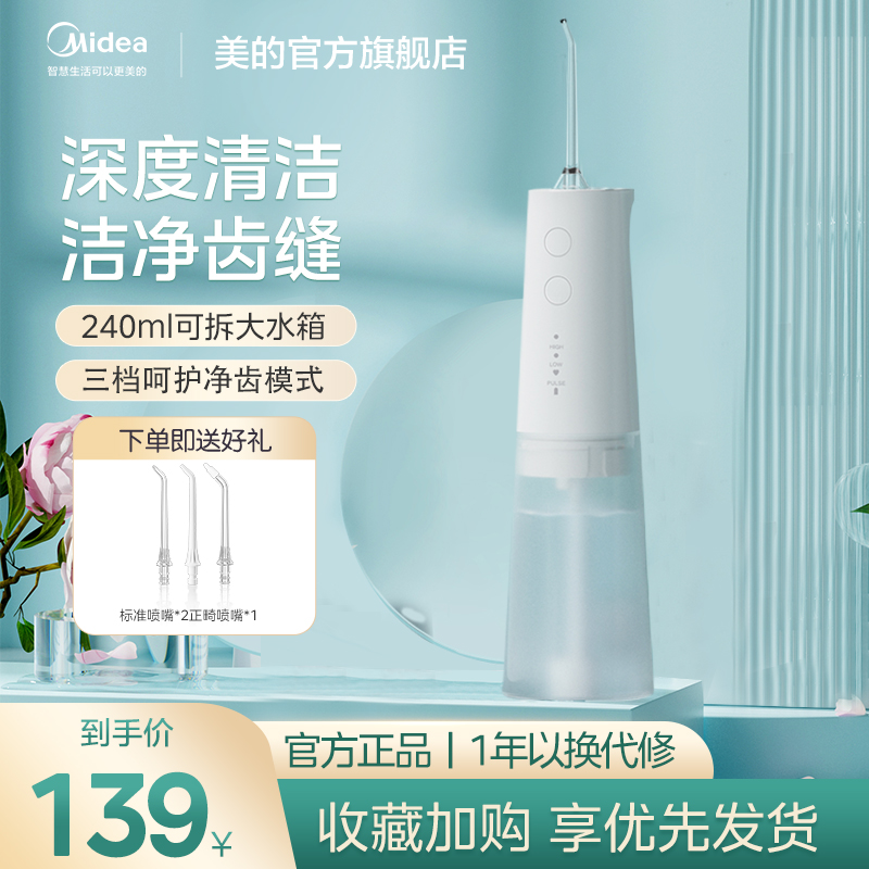 美的冲牙器便携电动洗牙器水牙线