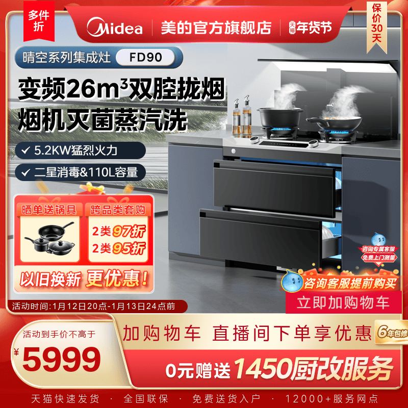 美的晴空集成灶FD90家用储物消毒柜燃气灶油烟机一体机官方旗舰店