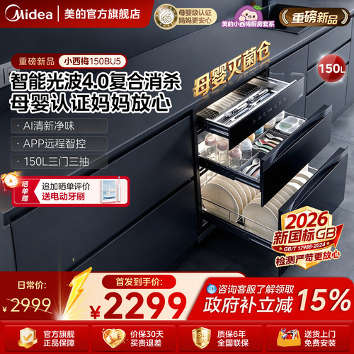 美的150L大容量母婴消毒柜150BU5