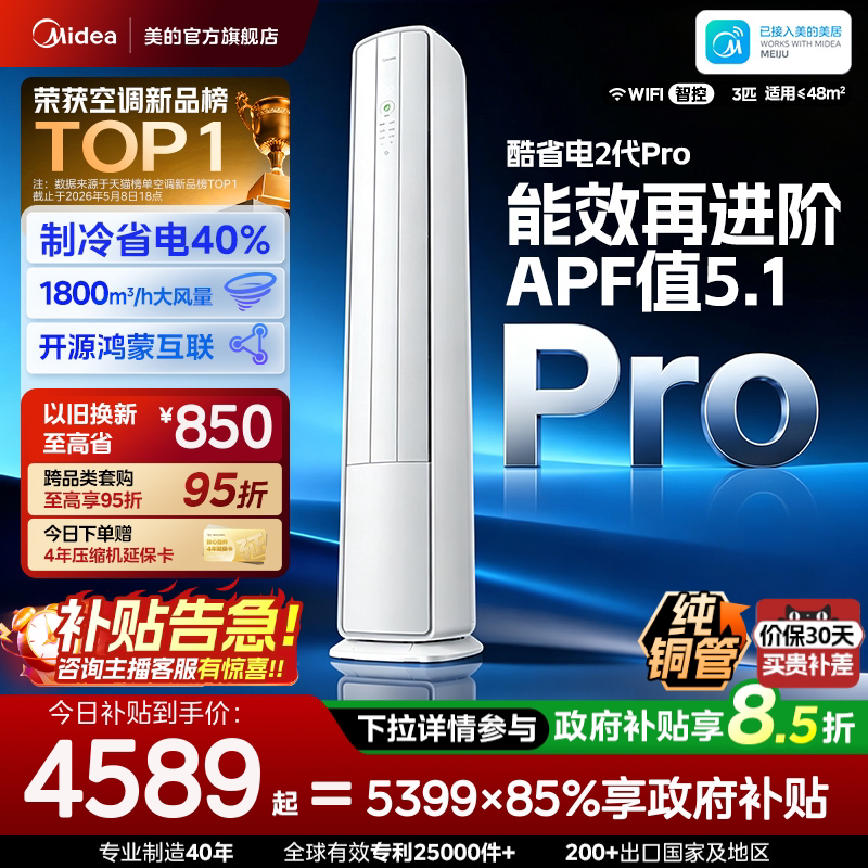 美的空调酷省电二代Pro3匹柜机新一级能效立式变频双风口鸿蒙智联图片