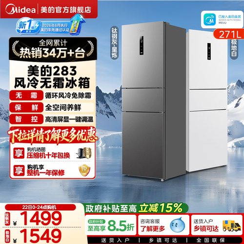 美的283三开门一级风冷无霜冰箱