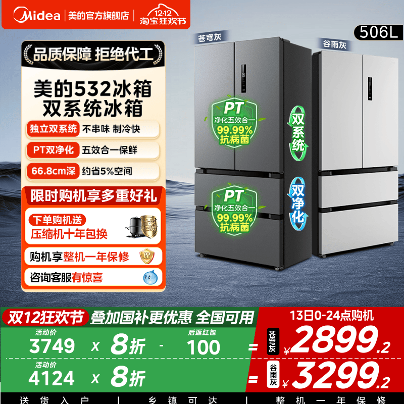 美的532独立双系统循环法式冰箱