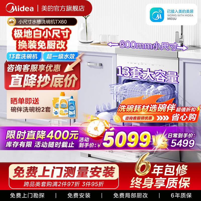 美的洗碗机集成水槽一体洗菜盘TX60家用嵌入式容量13套官方旗舰店