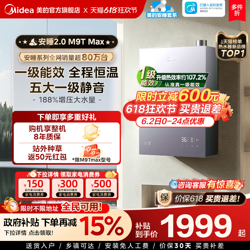 美的安睡2.0燃气热水器M9TMax