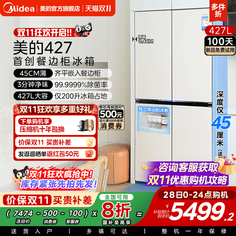 美的餐边柜冰箱427家用电冰箱45cm深度超薄零嵌十字四门换新补贴