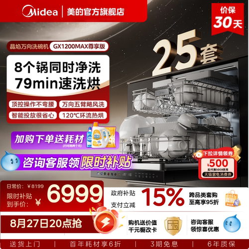 美的洗碗机家用全自动烘干消毒嵌入式大容量GX1200Max尊享25套 - 封面