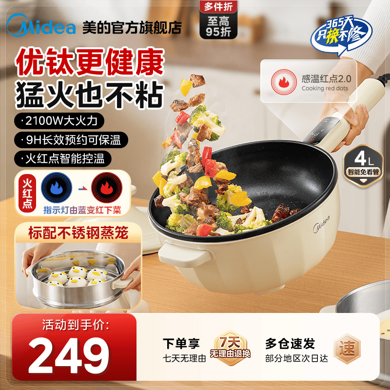 美的电炒锅优钛火红点宿舍家用一体式炒菜多功能不粘锅小型电煮锅