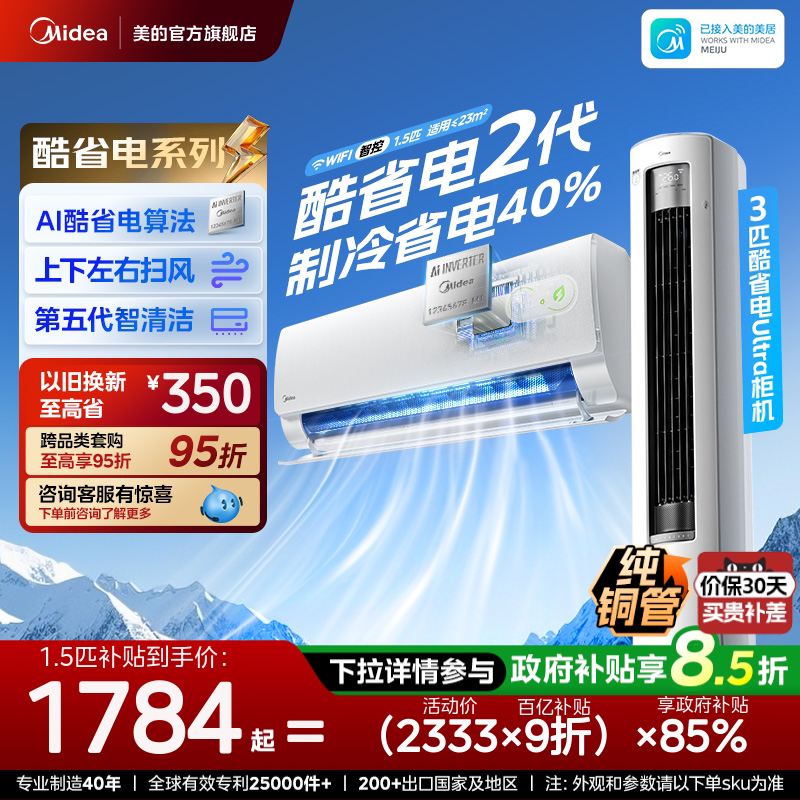 美的空调新一级能效家用1匹1.5匹变频冷暖挂机2026款酷省电二代图片