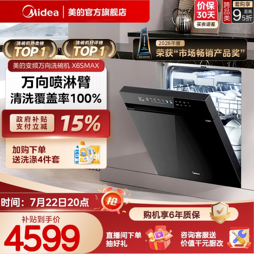 美的万向家用洗碗机X6SMAX送耗材