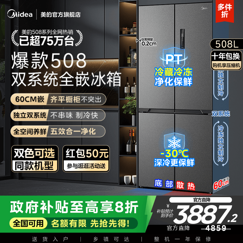美的508十字双系统零嵌入式冰箱