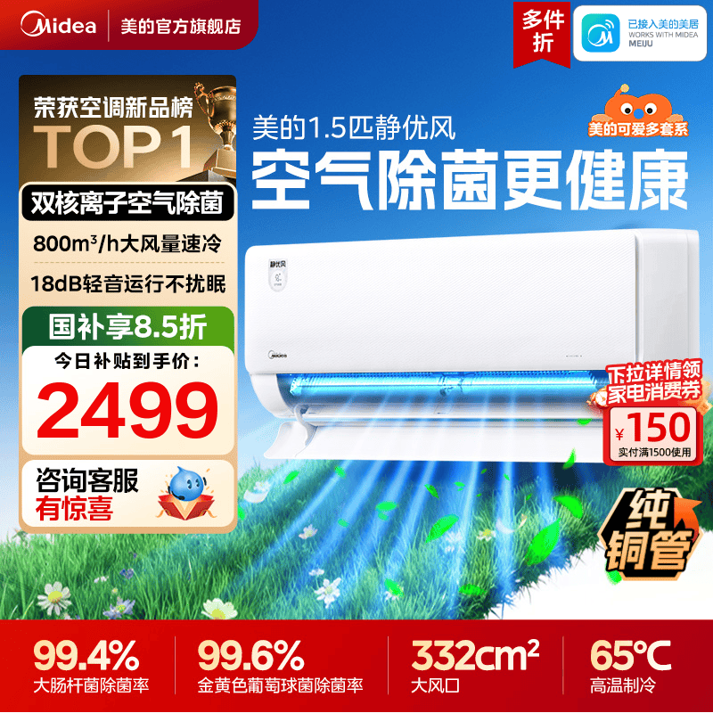 【新品】美的空调1.5匹挂机新一级能效除菌可爱多静优风TB1官方
