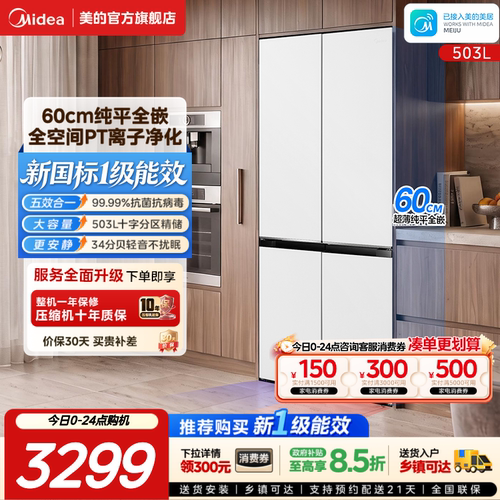【新国标1级】美的电冰箱526十字门家用60cm超薄零嵌入式风冷503L